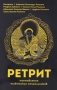 Ретрит. Наставления тибетских отшельников фото книги маленькое 2