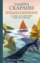 Предназначение: как не откладывать жизнь на потом фото книги маленькое 2