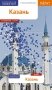 Казань. Путеводитель с мини-разговорником фото книги маленькое 2