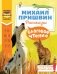 Слоговое чтение. Михаил Пришвин. Рассказы фото книги маленькое 2