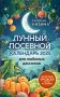 Лунный посевной календарь для любимых дачников 2025 от Галины Кизимы фото книги маленькое 2