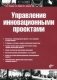 Управление инновационными проектами. Учебник. Гриф УМО вузов России фото книги маленькое 2