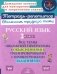 Русский язык 3 кл.: Все темы школьной программы с объяснениями и тренировочными заданиями фото книги маленькое 2