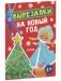 Весёлые вырезалки. Вырезалки на Новый год фото книги маленькое 3