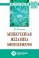 Молекулярная механика биополимеров фото книги маленькое 2