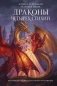 Драконы четырех стихий фото книги маленькое 2