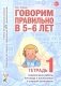 Говорим правильно в 5-6 лет. Тетрадь 1 взаимосвязи работы логопеда и воспитателя в старшей логогруппе фото книги маленькое 2