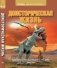 Доисторическая жизнь фото книги маленькое 2