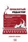 Проклятый редактор. Пособие по работе с чужим творчеством фото книги маленькое 2