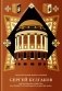 Сергей Булгаков. Философия хозяйства как проект устойчивого развития мира фото книги маленькое 2