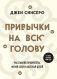 Привычки на всю голову. Расставляй приоритеты, меняй себя и достигай целей фото книги маленькое 2