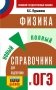 ОГЭ. Физика. Новый полный справочник для подготовки к ОГЭ фото книги маленькое 2