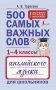 500 самых важных слов английского языка для школьников (1-4 классы) фото книги маленькое 2