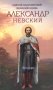 Святой благоверный великий князь Александр Невский фото книги маленькое 2