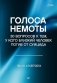 Голоса немоты. 30 вопросов к тем, у кого близкий человек погиб от суицида фото книги маленькое 2