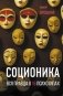 Соционика. Вся правда о 16 психотипах фото книги маленькое 2