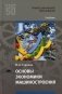 Основы экономики машиностроения: Учебник для СПО. 4-е изд., стер фото книги маленькое 2