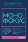 Монофокус. 12 проверенных техник, чтобы снизить тревожность и научиться концентрировать внимание фото книги маленькое 2