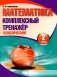 Математика. Комплексный тренажер. Классический. 2 класс фото книги маленькое 2