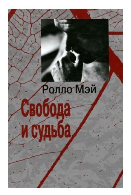 ролло мэй консультирование