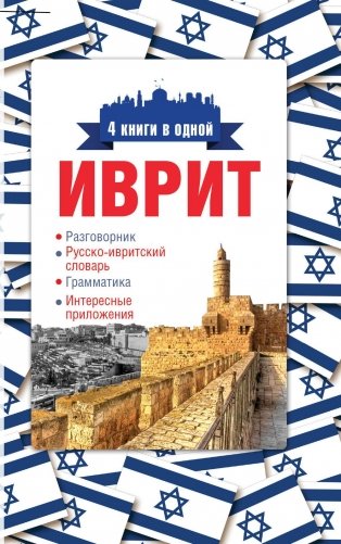 Иврит. 4 книги в одной (разговорник, русско-ивритский словарь, грамматика, интересные приложения) фото книги 2