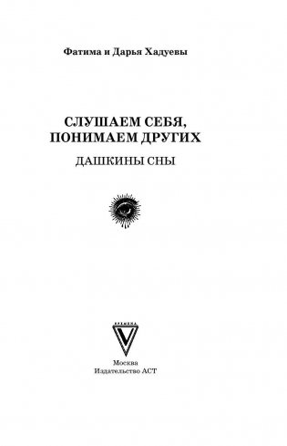 Слушаем себя, понимаем других. Дашкины сны фото книги 2