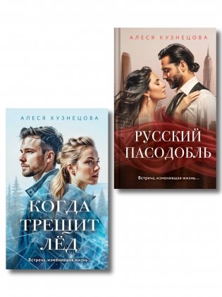 Комплект из 2-х книг Алеси Кузнецовой: Когда трещит лед + Русский пасодобль фото книги