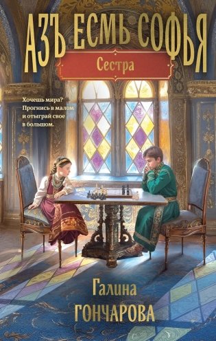 Азъ есмь Софья. Сестра фото книги