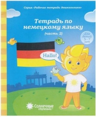 Тетрадь по немецкому языку. Часть 2. Для детей 5-7 лет фото книги