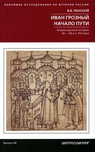 Иван Грозный. Начало пути. Очерки русской истории 30-40-х годов XVI века фото книги