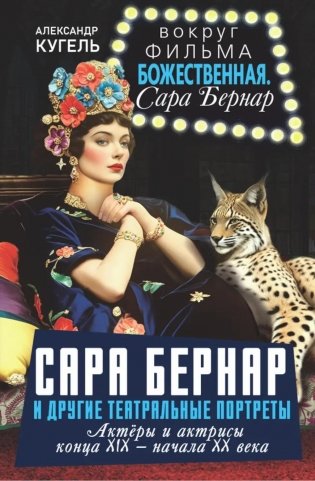 Сара Бернар и другие театральные портреты. Актеры и актрисы конца XIX - начала XX века фото книги