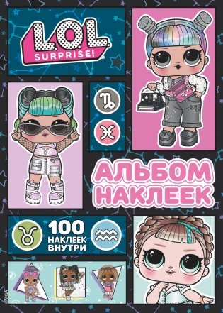 L.O.L. Surprise! Альбом наклеек фото книги