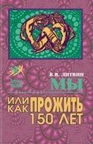 Мы или как прожить до 150 лет фото книги
