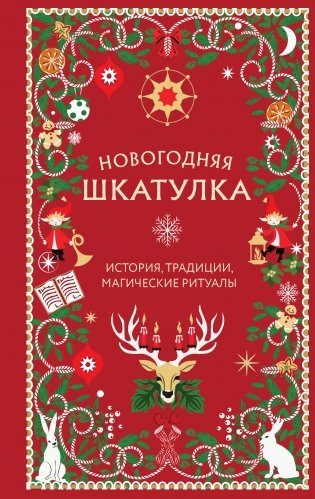 Новогодняя шкатулка. История, традиции, магические ритуалы фото книги