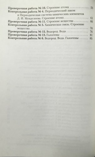 Химия. 8 класс. Проверочные и контрольные работы. Учебно-методическое пособие. ФГОС фото книги 6