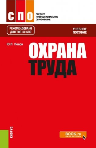 Охрана труда. Учебное пособие фото книги