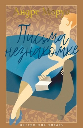 Письма незнакомке фото книги