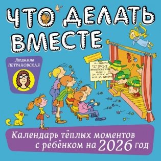 Что делать вместе. Календарь тёплых моментов с ребёнком на 2026 год фото книги
