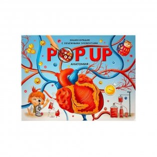 POP UP энциклопедия. Анатомия. Книжка-панорамка с объёмными элементами фото книги