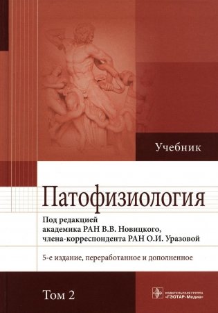 Патофизиология: Учебник. В 2 т. Т. 2. 5-е изд., перераб. и доп фото книги