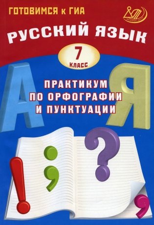 Русский язык. 7 класс. Практикум по орфографии и пунктуации. Готовимся к ГИА: Учебное пособие фото книги