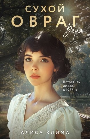 Сухой овраг. Вера фото книги