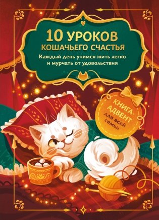 10 уроков кошачьего счастья. Книга-адвент для всей семьи. Каждый день учимся жить легко и мурчать от удовольствия фото книги