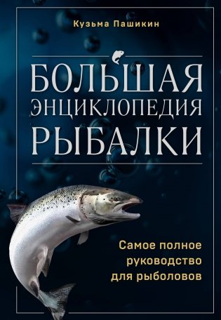 Большая энциклопедия рыбалки. Самое полное руководство для рыболовов фото книги