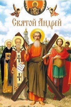 Святой Андрей фото книги