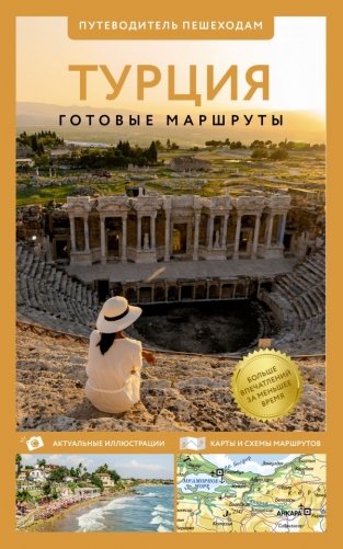 Турция. Путеводитель пешеходам фото книги