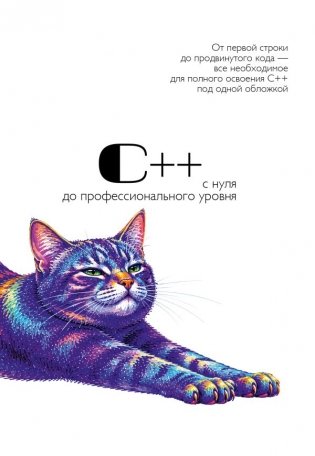 С++ с нуля до профессионального уровня фото книги