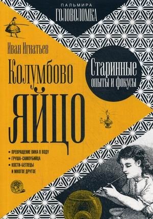Колумбово яйцо фото книги