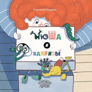 Нюша и капризы: сказка фото книги