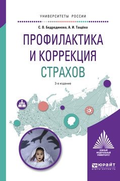 Профилактика и коррекция страхов. Учебное пособие для академического бакалавриата фото книги